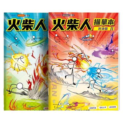 火柴人描摹本儿童基础入门简笔画