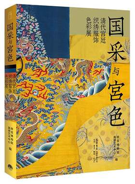 国采与宫色清代织绣服饰色彩