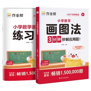 小学数学画图法攻克应用题一三二四五六年级上下册通用版数学专项思维训练几何36模型频课程图解数学强化训练60天玩转画图法作业帮