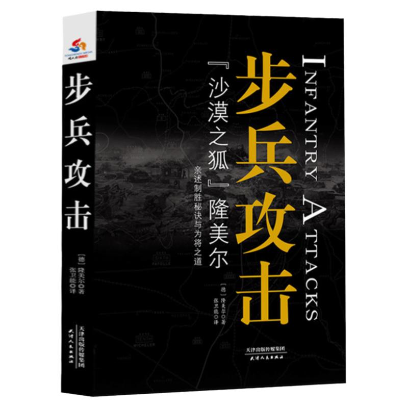 正版步兵攻击沙漠之狐隆美尔亲述制胜秘诀与为将之道完整无删减版西方步兵战史回忆录军事人物战术教科书书籍孙子兵法商业战略