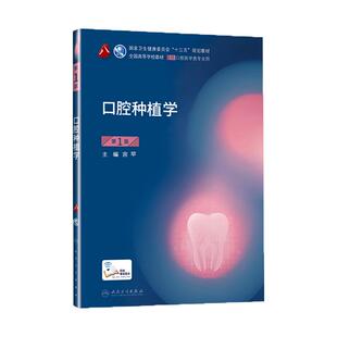 【团购享优惠】人卫版 口腔种植学第一版第1版 宫苹供本科口腔医学类专业用十三五规划教材课本书籍宿玉成现代口腔种植修复学