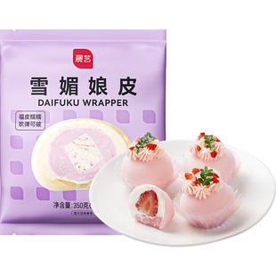 展艺雪媚娘皮雪梅莓娘皮冰皮蛋黄酥草莓大福自制半成品材料整箱用