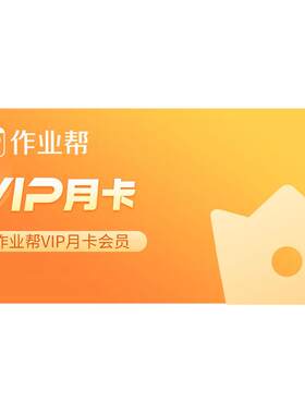 【官方】作业帮会员VIP月卡中小学搜题视频讲解同步学同步练J