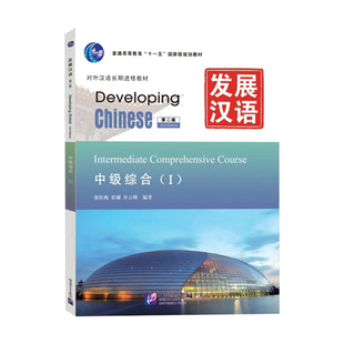 发展汉语中级综合1第3版 对外汉语长期进修教材 Developing Chinese Intermediate汉语综合Ⅰ外国人学汉语书籍 正版