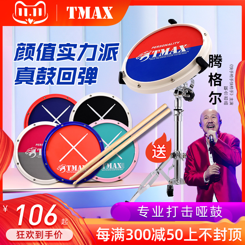 Tmax12寸哑鼓垫人声节拍器套装初学入门架子鼓练习鼓亚鼓垫打击板