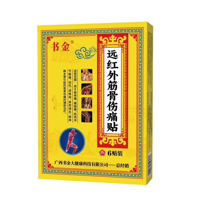 书金远红外筋骨伤痛贴