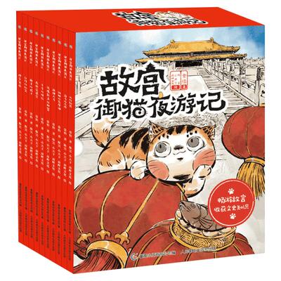 故宫御猫夜游记夜行记全套10册写给中国孩子的故宫神兽睡前故事书带你游故宫3-6岁儿童绘本故宫御猫书夜记游解密神兽故宫600年
