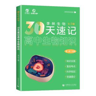 李林生物30天速记高中生物知识3.0版德叔安德高考总复习资料教辅资料知识点总结提分技巧训练必修必刷题专项专题复习提分全国通用