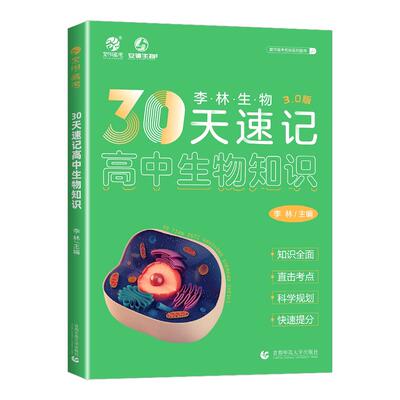 李林生物30天速记高中生物知识3.0版德叔安德高考总复习资料教辅资料知识点总结提分技巧训练必修必刷题专项专题复习提分全国通用