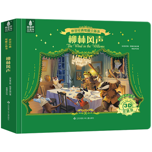 世界经典纸雕立体书：柳林风声六一儿童节礼物 儿童绘本3到6-8岁幼儿园启蒙睡前童话故事男孩女孩生日礼物一年级小学生阅读课外书