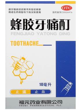 [自营][福元]蜂胶牙痛酊10ml*1支/盒