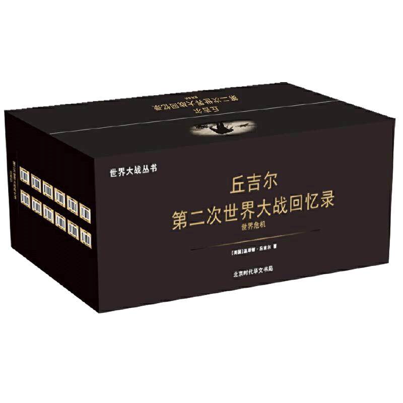 【当当网 正版书籍】第二次世界大战回忆录(套装共12册)温斯顿丘吉尔著 名人自传 战争历史书籍政治军事史读物 二战史