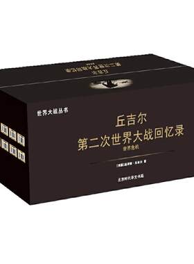 【当当网  正版书籍】第二次世界大战回忆录（套装共12册）温斯顿丘吉尔著 名人自传 战争历史书籍政治军事史读物 二战史