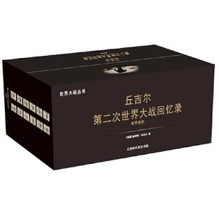 【当当网  正版书籍】第二次世界大战回忆录（套装共12册）温斯顿丘吉尔著 名人自传 战争历史书籍政治军事史读物 二战史