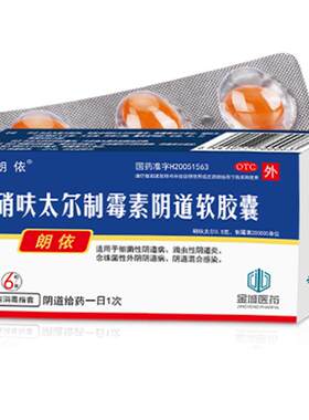 【朗依】硝呋太尔制霉素阴道软胶囊500mg200000U*6粒/盒阴道炎外阴瘙痒瘙痒消毒外阴