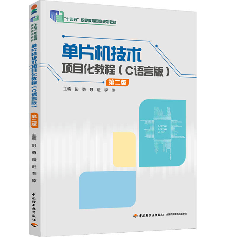 教材.单片机技术项目化教程C语言版第二版十四五职业教育国家规划教材彭勇聂进李琼2版2印次最新印刷2025首印2024机电
