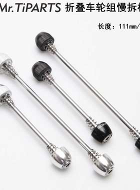 mr.tiparts适用小布国布铝布小步折叠车前后轮轴心慢拆杆快拆轴杆