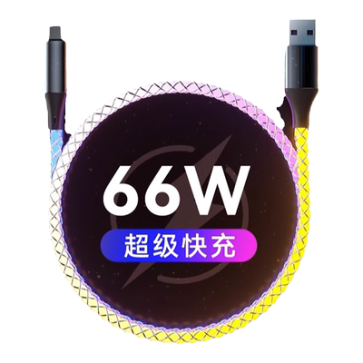 快充数据线七彩流光66w超级快充
