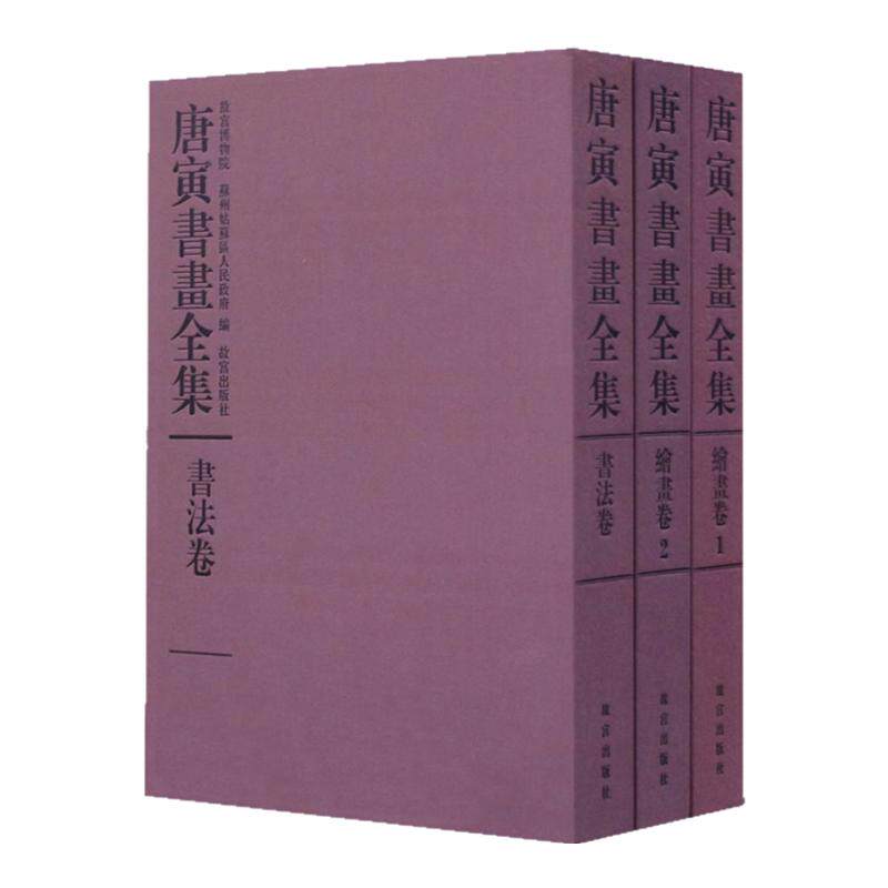 故宫珍藏历代名家墨迹 唐寅书画全集全3卷明唐伯虎写意山水画临摹范本文人物画绘画技法花鸟画国画初学者基础入门艺术收藏鉴赏画集