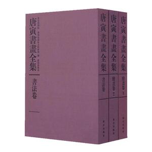 故宫珍藏历代名家墨迹 唐寅书画全集全3卷明唐伯虎写意山水画临摹范本文人物画绘画技法花鸟画国画初学者基础入门艺术收藏鉴赏画集