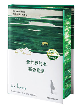 全世界的水都会重逢刷边版黑塞