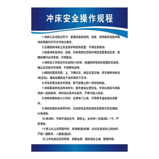冲床操作规程安全标识牌冲压车间机械设备车床钻床铣床砂轮机公司消防安全生产管理制度全套规章上墙贴纸定制