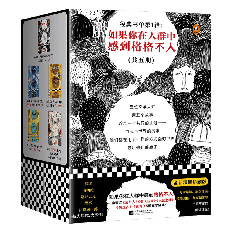 现货《经典书单第1辑:如果你在人群中感到格格不入》5册局外人+刺青+悉达多+老人与海+人鼠之间外国小说现代当代文学读客畅销书籍