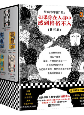 现货《经典书单第1辑：如果你在人群中感到格格不入》5册局外人+刺青+悉达多+老人与海+人鼠之间外国小说现代当代文学读客畅销书籍
