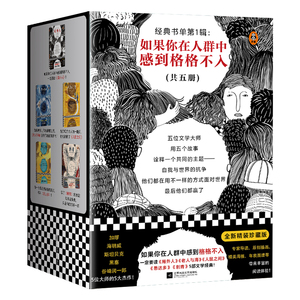 现货《经典书单第1辑：如果你在人群中感到格格不入》5册局外人+刺青+悉达多+老人与海+人鼠之间外国小说现代当代文学读客畅销书籍