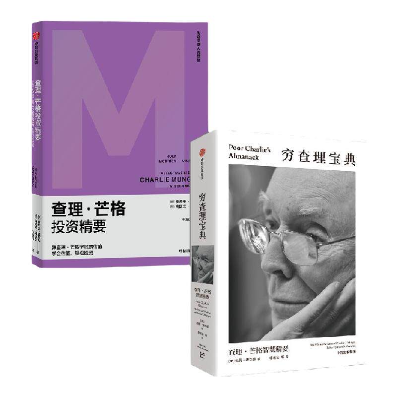 穷查理宝典 查理芒格智慧精要+查理芒格投资精要（套装2册） 穷查理宝典口袋本 查理芒格 等著 中信出版社图书 正版