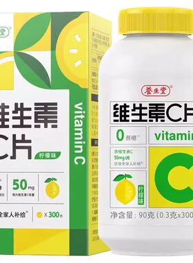 养生堂维生素c咀嚼片vc