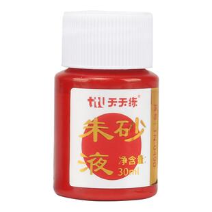 朱砂墨朱砂液朱砂额头点朱砂启智开笔礼幼儿园小学生专用原矿毛笔练字朱墨液点精学生书法抄经写对联国画颜料