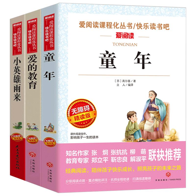 爱的教育小英雄雨来童年全套3册高尔基正版原著完整版6小学生六年级必读的课外阅读书籍老师推荐上册快乐读书吧人民文学教育出版社