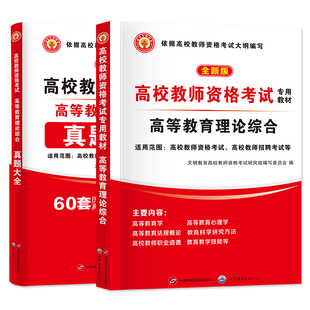 2026高校教师资格证考试教材历年真题解析试卷教师招聘大学考试笔试面试资料高等教育学和心理学理论综合知识上海云湖河南山东安徽