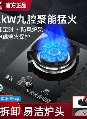 新飞燃气灶单灶家用厨房天然气液化气煤气灶台式嵌入式猛火节能