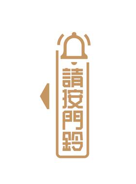 招吉猫门铃提示贴入户请按门铃贴纸家用防水防撕装饰贴防敲门神器