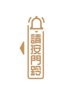 招吉猫门铃提示贴入户请按门铃贴纸家用防水防撕装饰贴防敲门神器