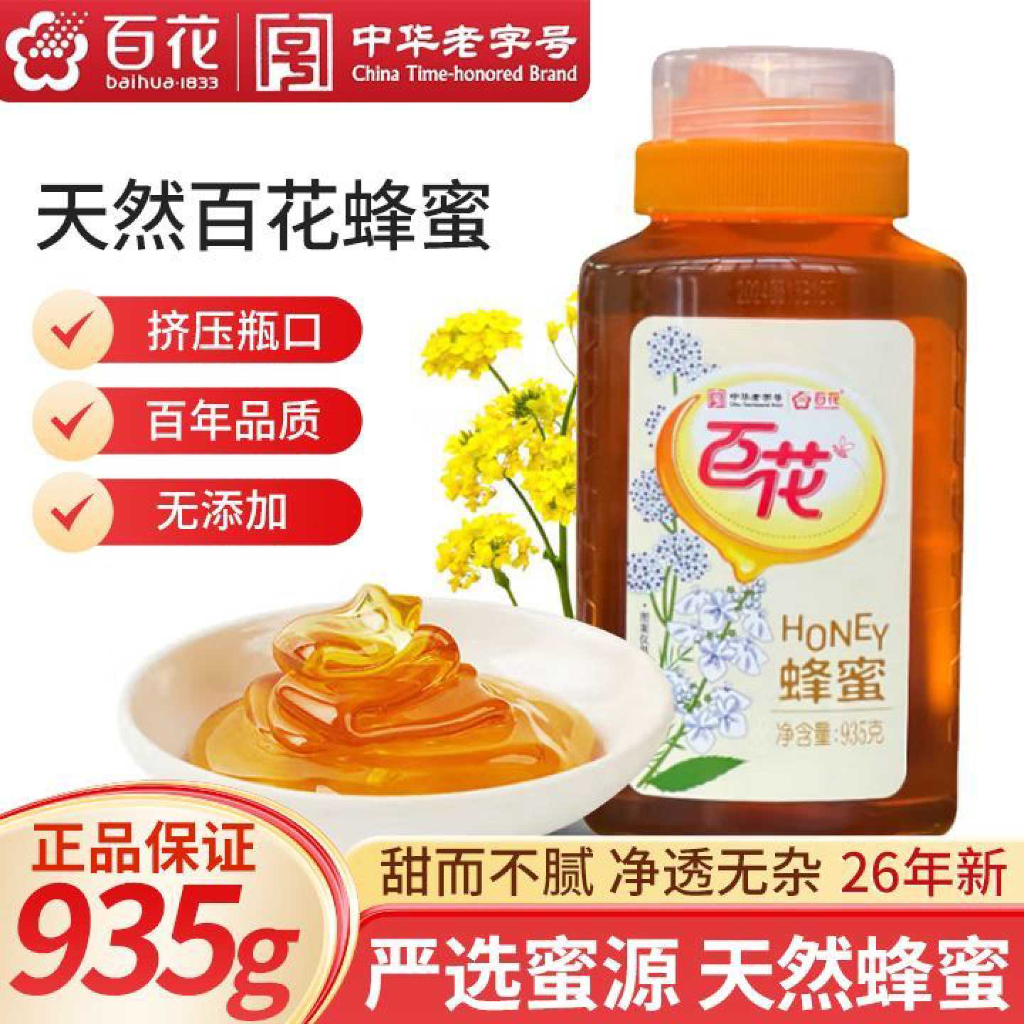 1月新百花牌蜂蜜935g瓶装天然纯蜂蜜无添加中华老字号挤压瓶口