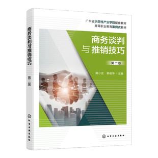 商务谈判与推销技巧 蒋小龙 第二版 商务谈判组织与管理 商务谈判程序 商务谈判语言技巧 国际商务谈判 企业经营管理培训参考书籍