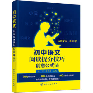 【官方正版】初中语文阅读提分技巧创意公式法初中中考语文阅读技巧书籍初中语文考试答题技巧议论文言文阅读理解提分宝典中学教辅