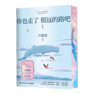 你也走了很远的路吧 独家刷边版 卢思浩的书 经典再版精心修订 每个人都能从故事中读到青春看到自己 青春文学 西西弗书店