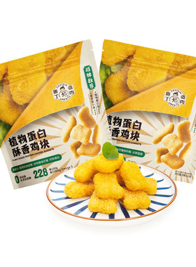 庖丁造肉纯素炸鸡块人造肉植物肉麦乐鸡素香酥鸡块半成品285g