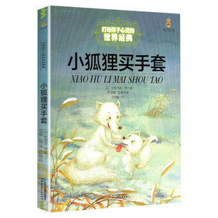 小狐狸买手套 打动孩子心灵的世界经典 儿童文学名著二年级三年级四五六年级小学生课外书推荐阅读物故事书老师童书少儿童话书正版