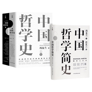 【当当网 正版图书】中国哲学史+中国哲学简史（精装2册）冯友兰著 精装版 中国哲学史学科的奠基之作，附录中国哲学小史。