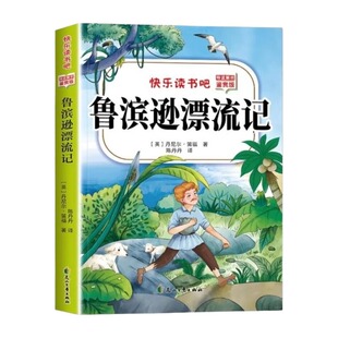 彩图六年级下册快乐读书吧全套4册正版鲁滨逊漂流记汤姆索亚历险记尼尔斯骑鹅旅行记6六故事阅读名著导读同步寒假课堂必读注音版本