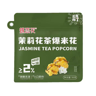 蝶恋花玉米炸了爆米花茉莉花茶味50g香酥脆办公休闲小吃零食食品