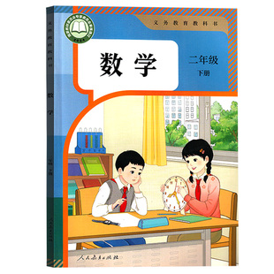 【26春季新版现货】小学使用人教版2二年级下册数学书课本教材教科书人教版2二年级数学下册人民教育出版社人教版二下数学