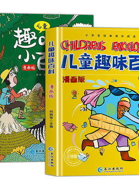 儿童趣味百科全书漫画版精装硬壳