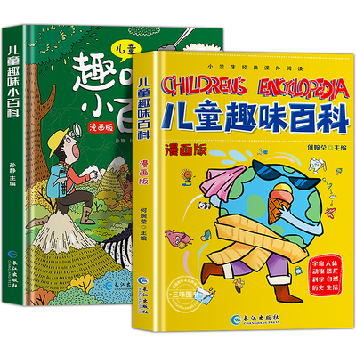儿童趣味百科全书漫画版精装硬壳