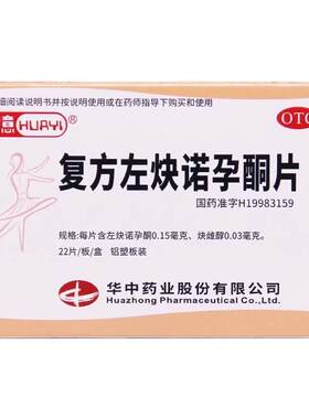 【华意】复方左炔诺孕酮片0.03mg0.15mg*22片/盒